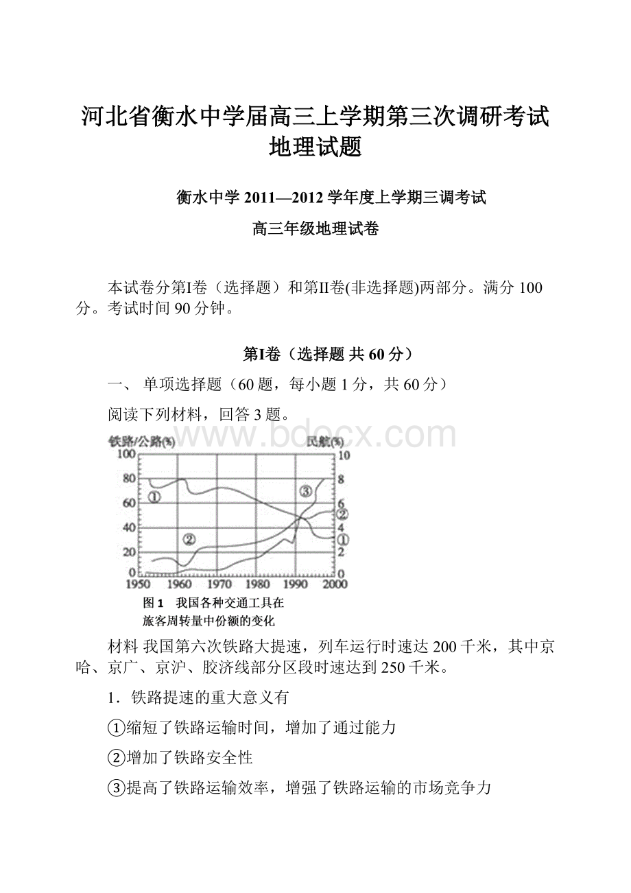 河北省衡水中学届高三上学期第三次调研考试地理试题.docx