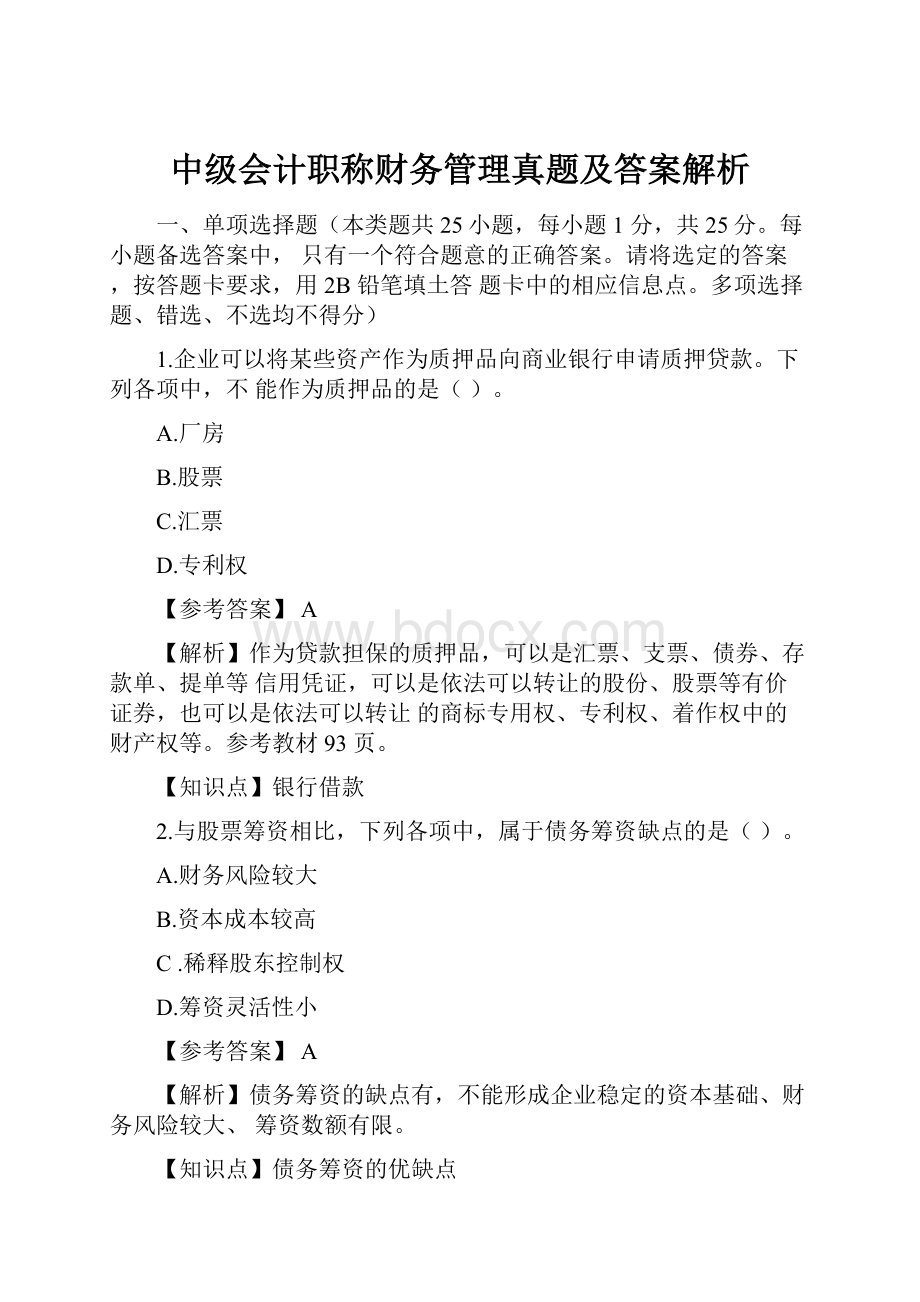 中级会计职称财务管理真题及答案解析.docx_第1页