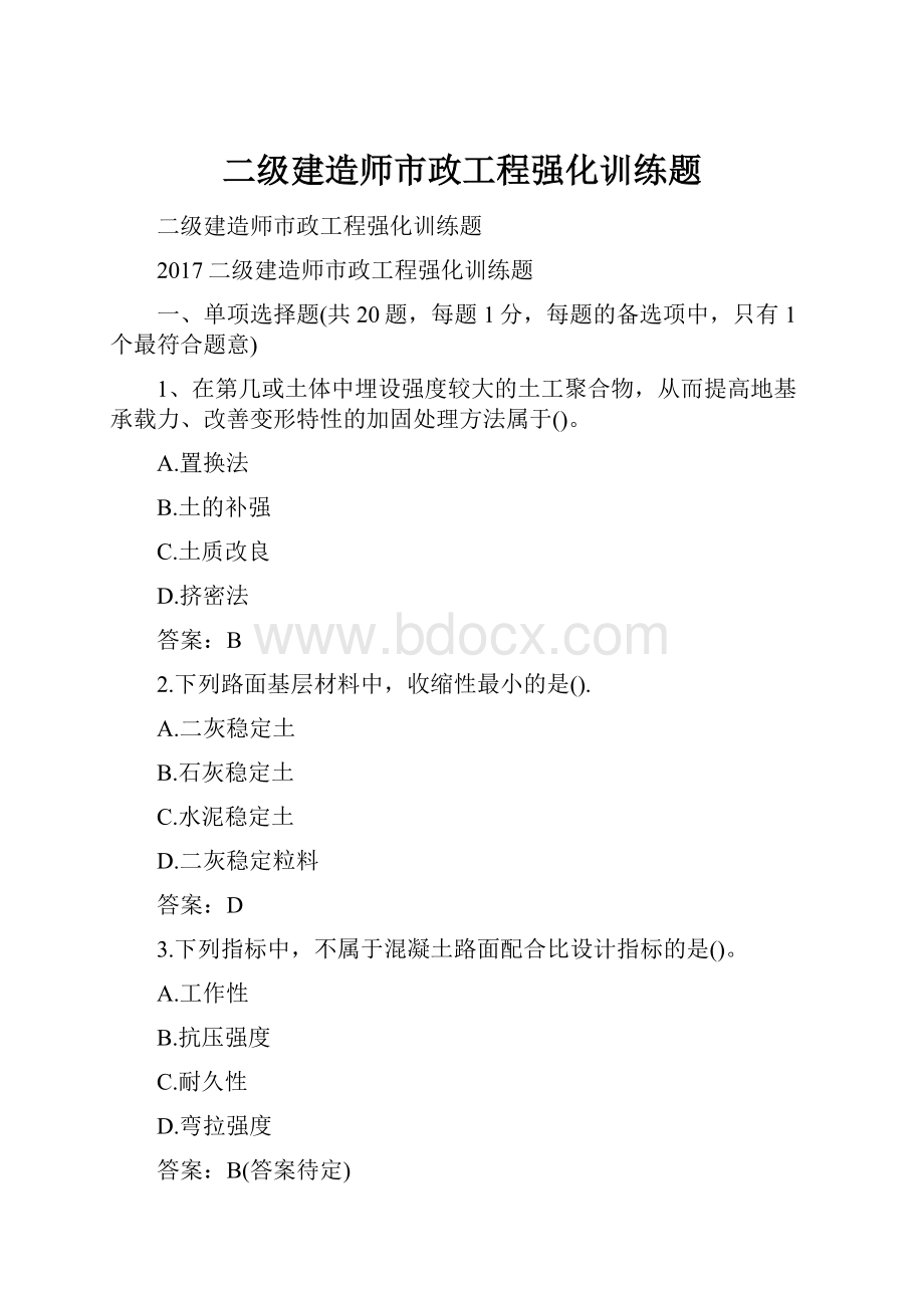 二级建造师市政工程强化训练题.docx_第1页