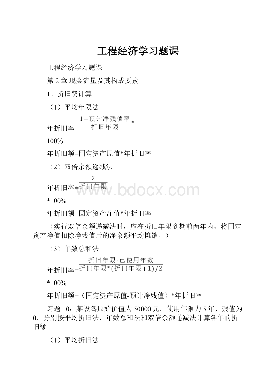 工程经济学习题课.docx