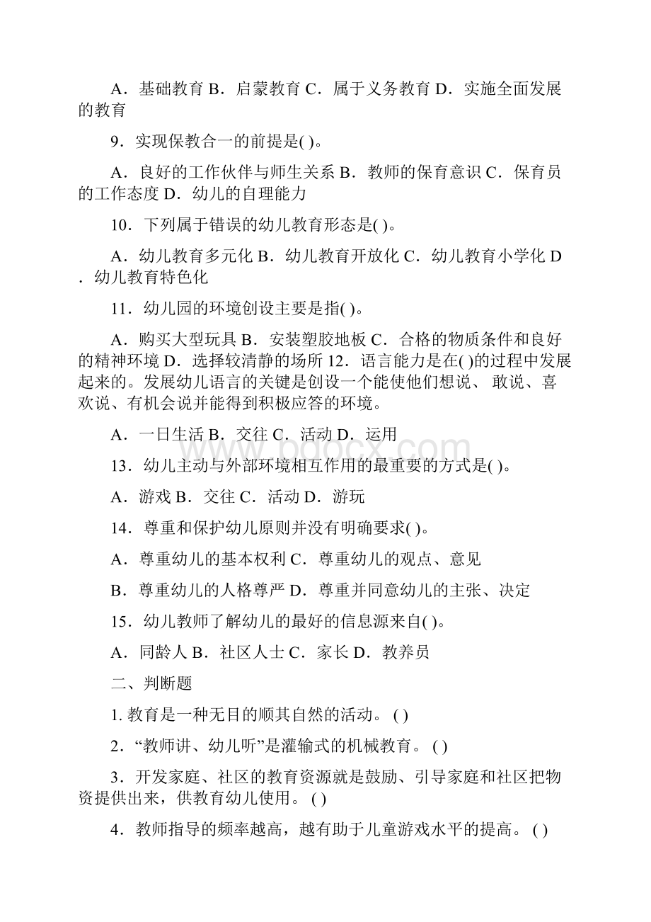 幼儿教育学补考复习题目.docx_第2页