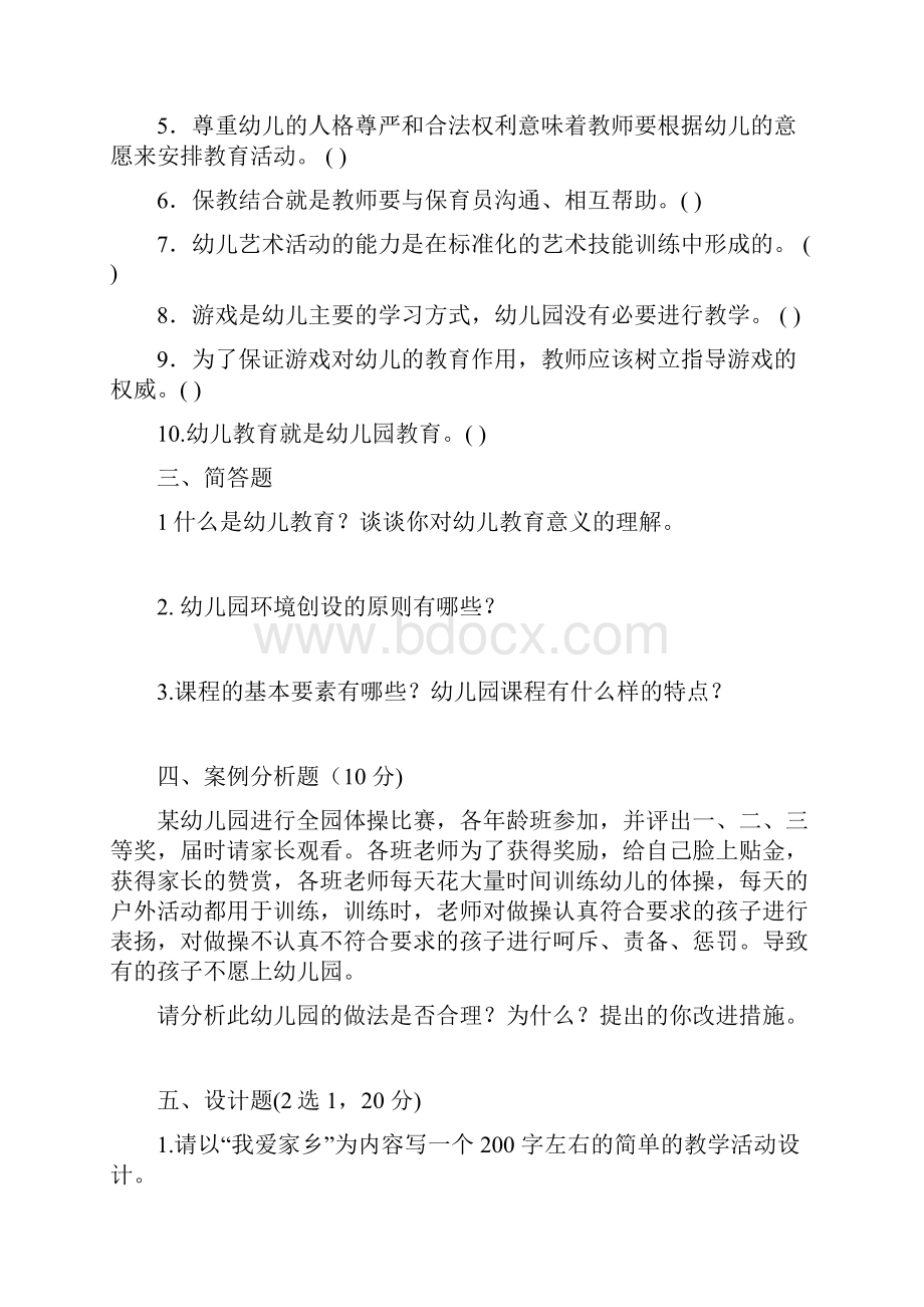 幼儿教育学补考复习题目.docx_第3页