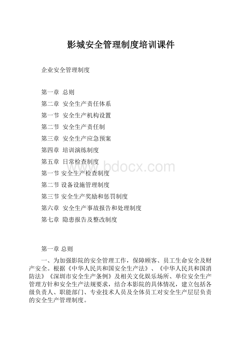 影城安全管理制度培训课件.docx