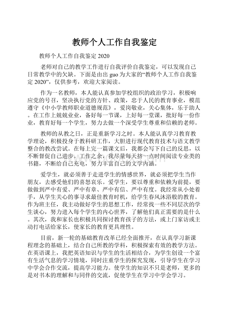 教师个人工作自我鉴定.docx