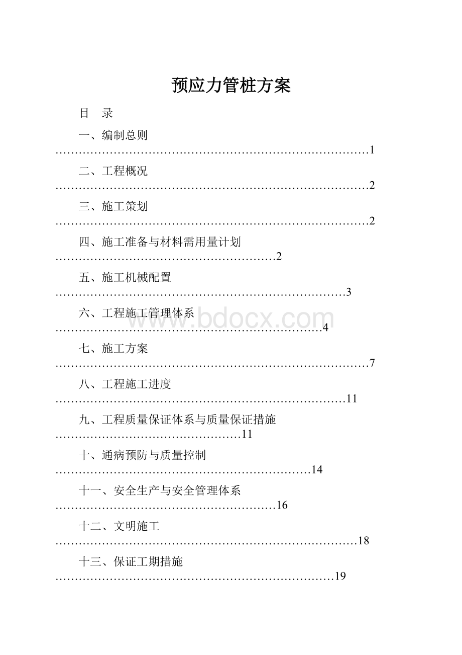 预应力管桩方案.docx