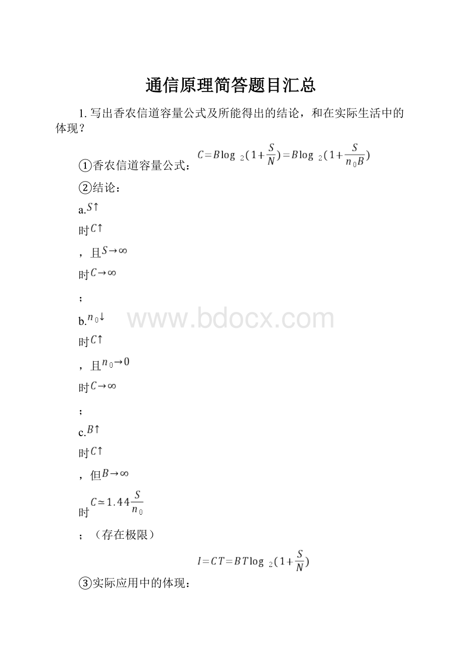 通信原理简答题目汇总.docx_第1页