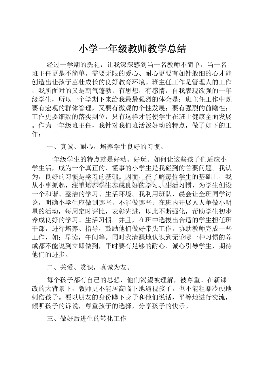 小学一年级教师教学总结.docx