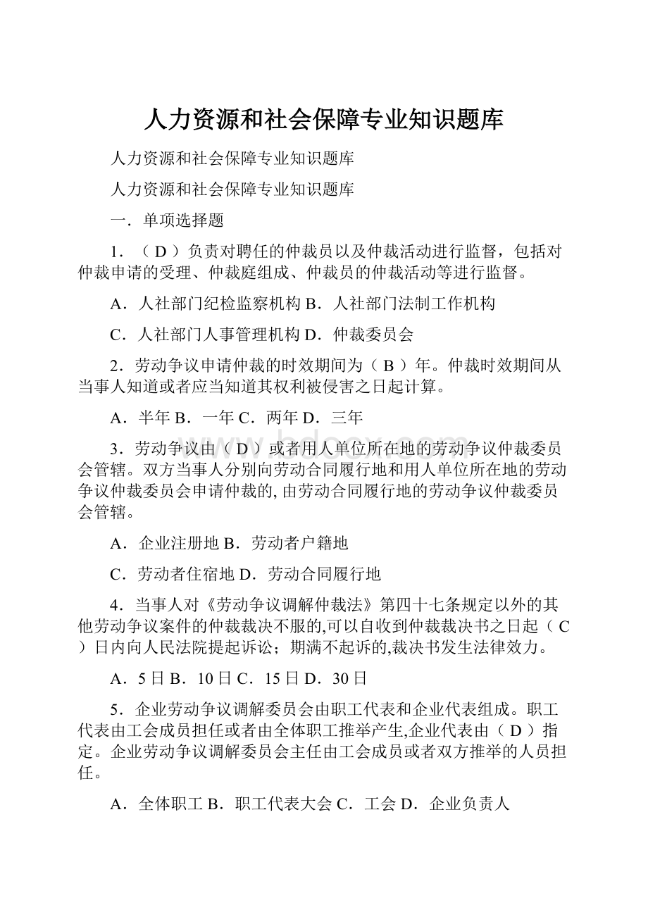 人力资源和社会保障专业知识题库.docx