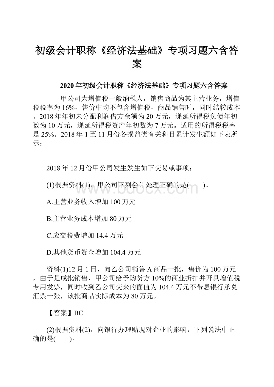 初级会计职称《经济法基础》专项习题六含答案.docx