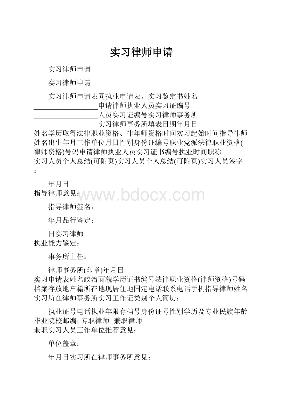 实习律师申请.docx