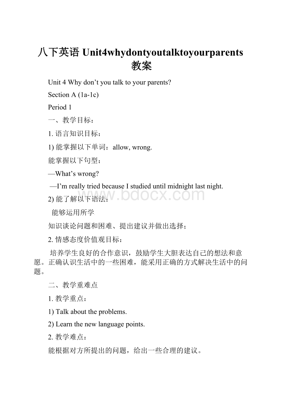 八下英语Unit4whydontyoutalktoyourparents教案.docx_第1页