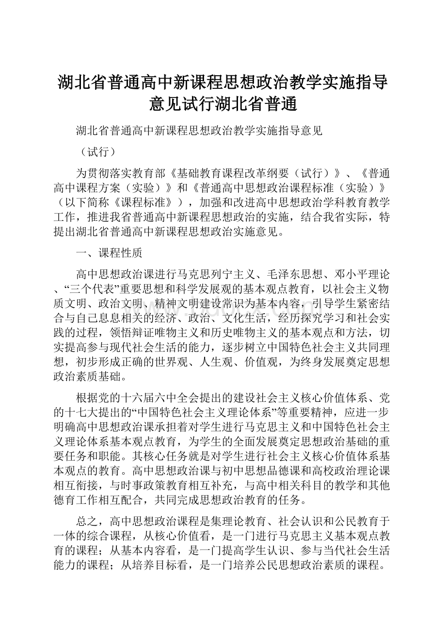 湖北省普通高中新课程思想政治教学实施指导意见试行湖北省普通.docx_第1页