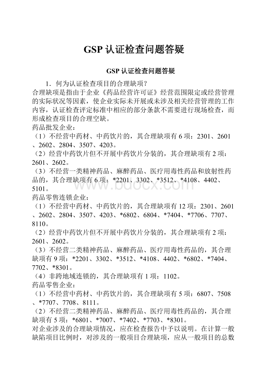 GSP认证检查问题答疑.docx_第1页