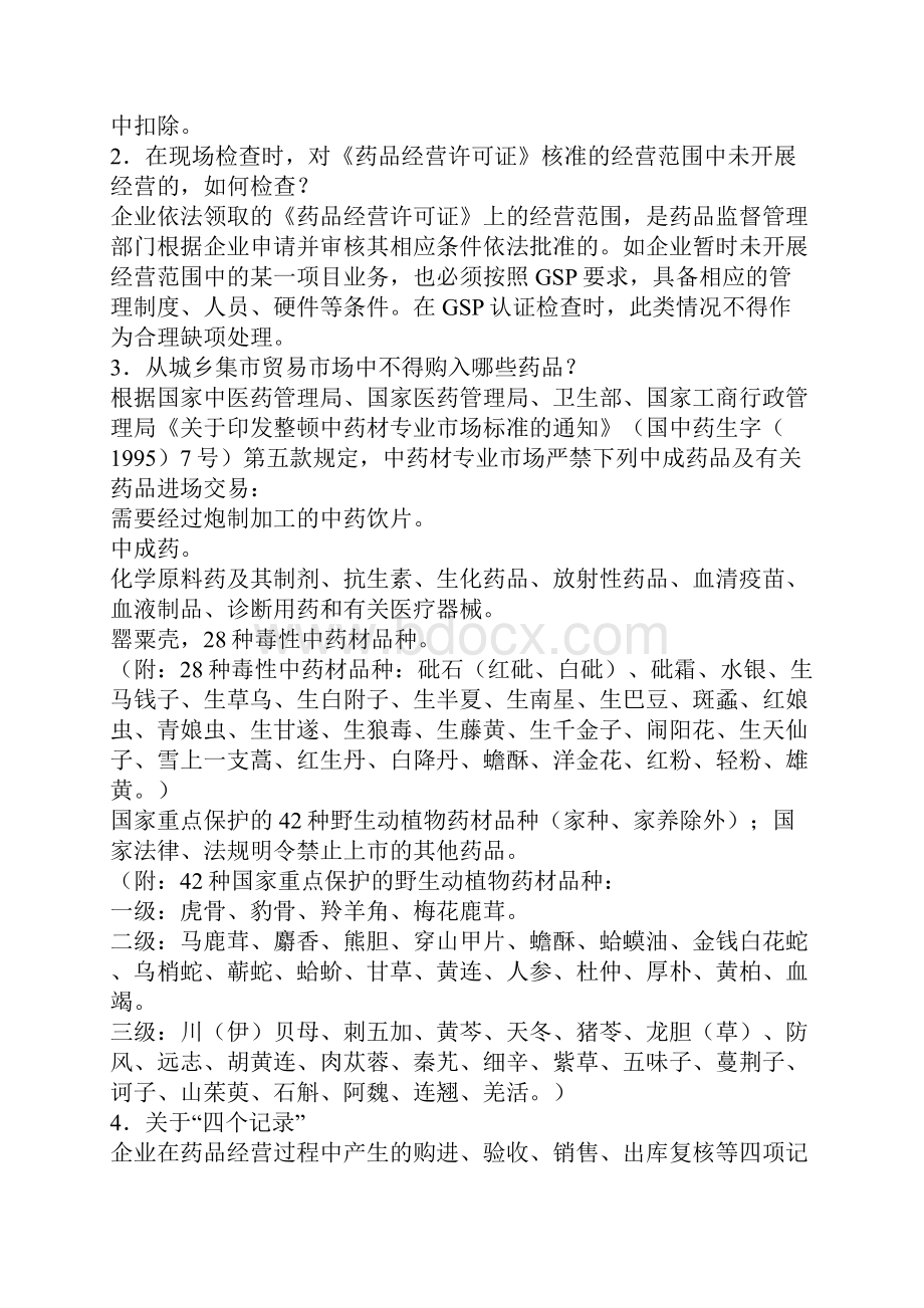 GSP认证检查问题答疑.docx_第2页