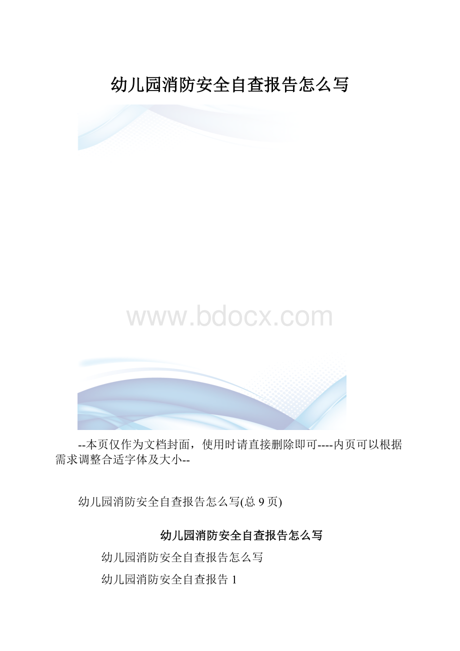 幼儿园消防安全自查报告怎么写.docx_第1页