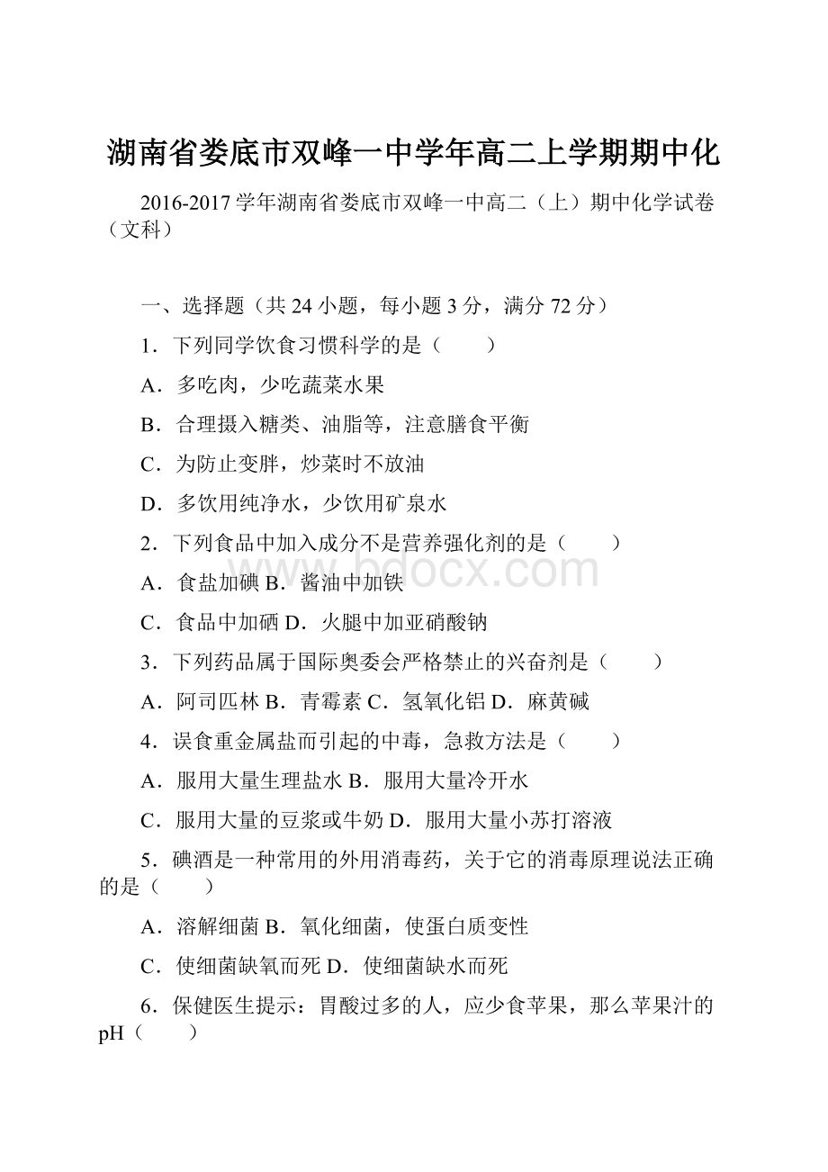 湖南省娄底市双峰一中学年高二上学期期中化.docx