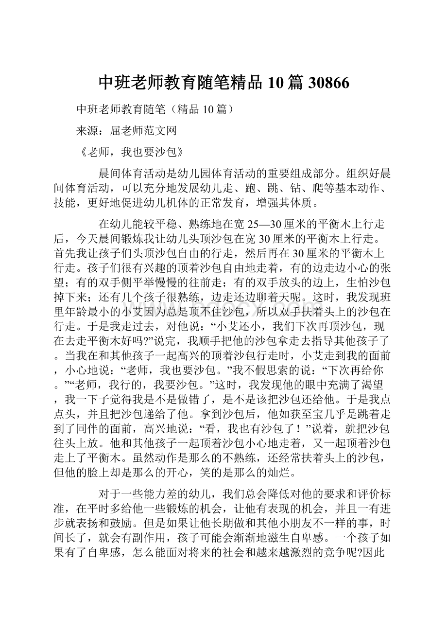 中班老师教育随笔精品10篇30866.docx