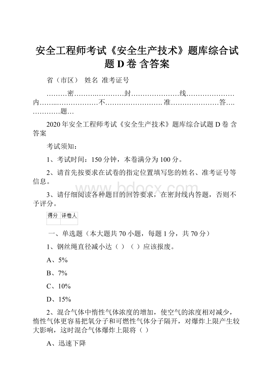 安全工程师考试《安全生产技术》题库综合试题D卷 含答案.docx