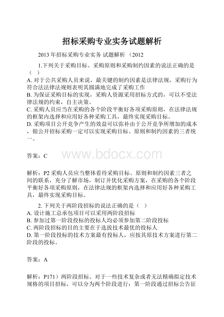 招标采购专业实务试题解析.docx