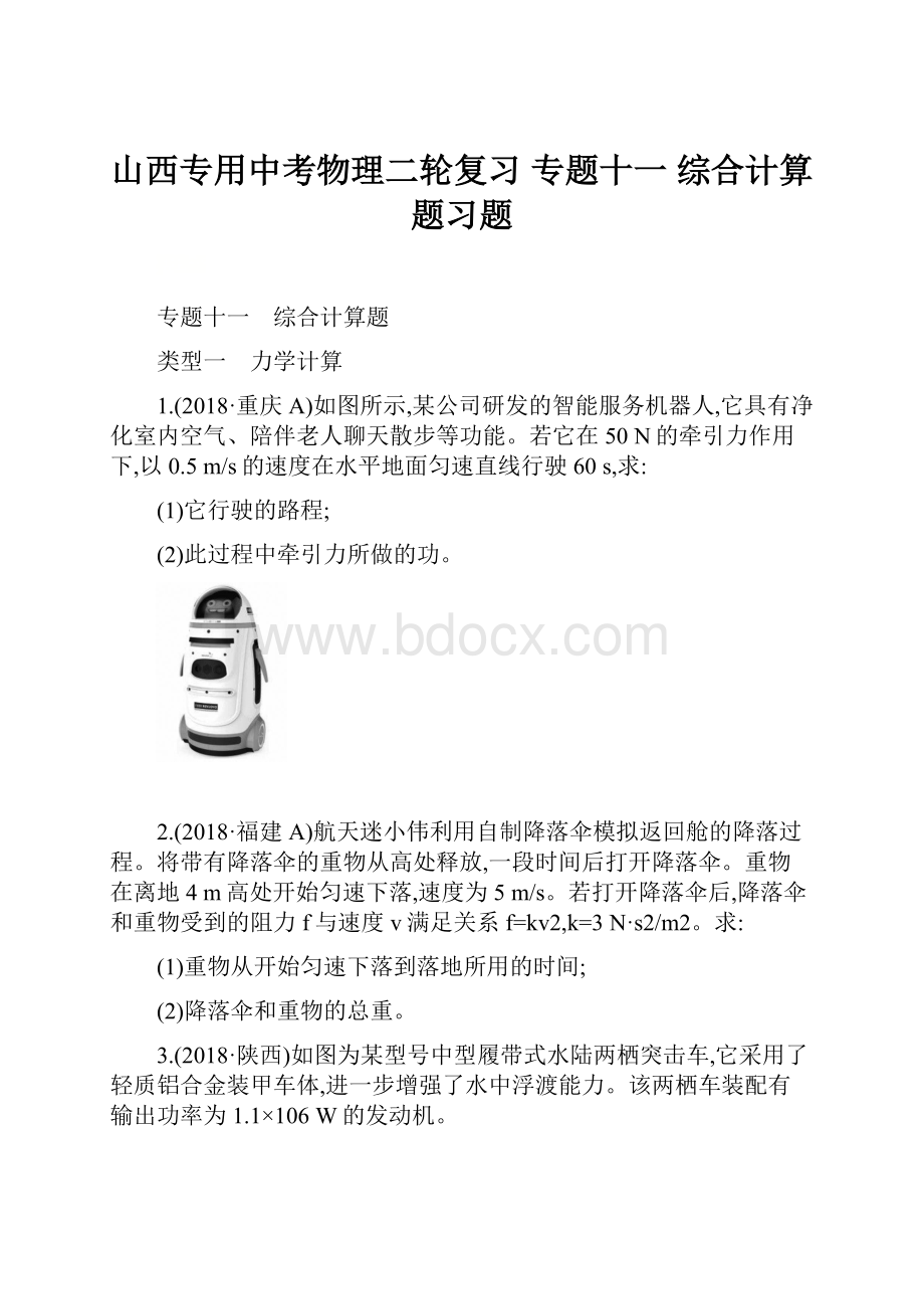 山西专用中考物理二轮复习 专题十一 综合计算题习题.docx