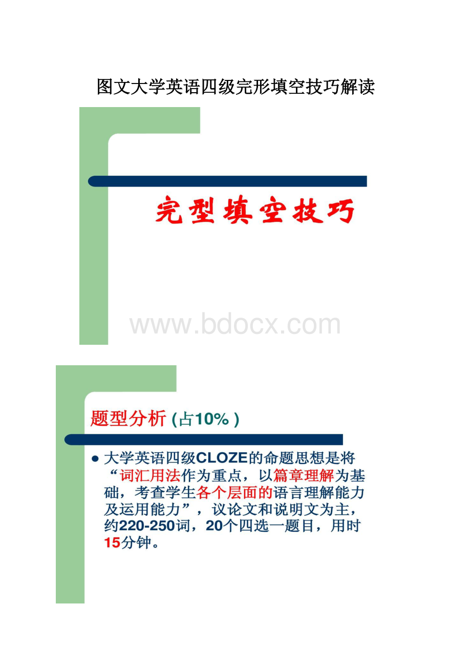 图文大学英语四级完形填空技巧解读.docx_第1页