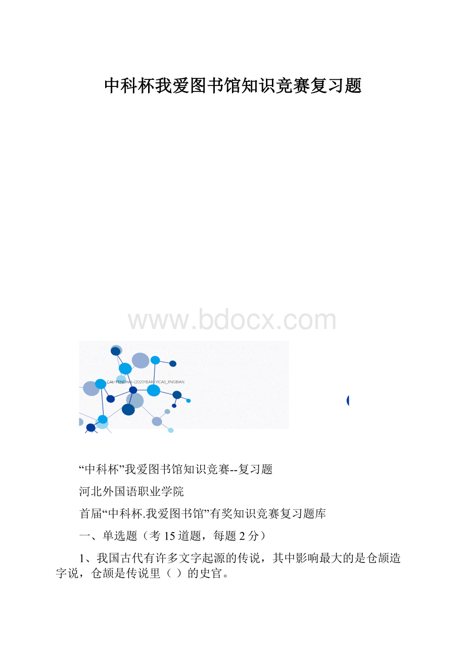 中科杯我爱图书馆知识竞赛复习题.docx