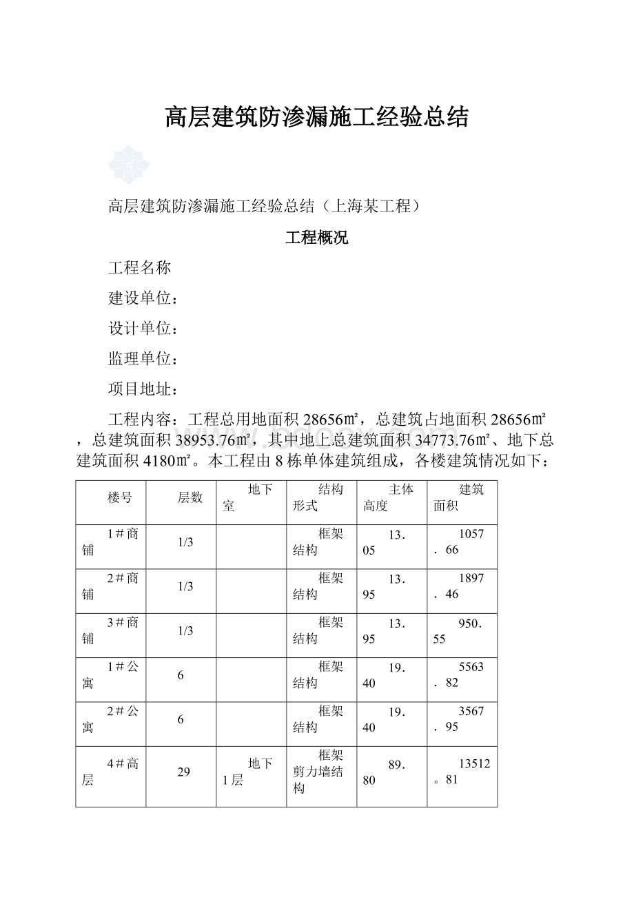 高层建筑防渗漏施工经验总结.docx