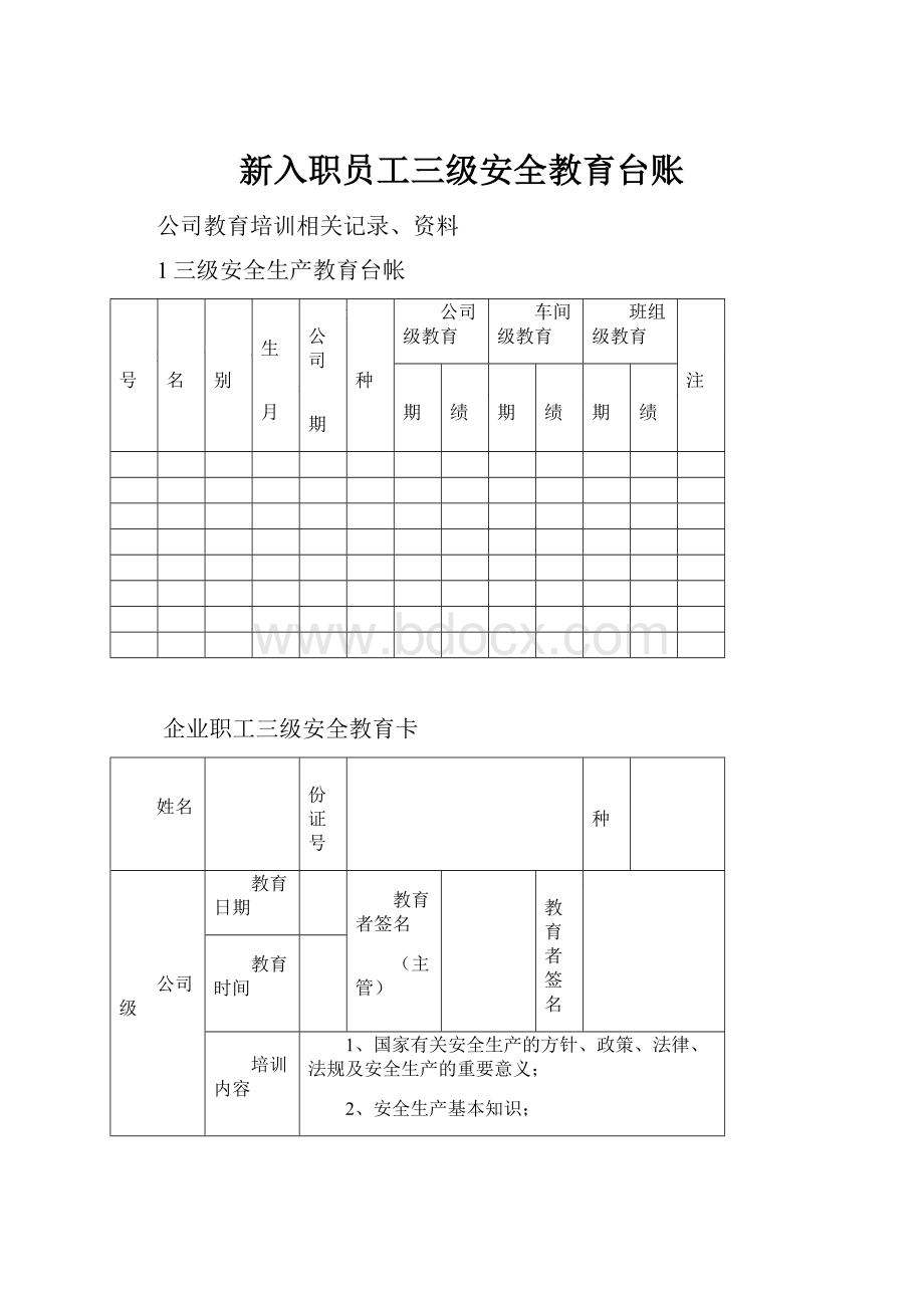 新入职员工三级安全教育台账.docx