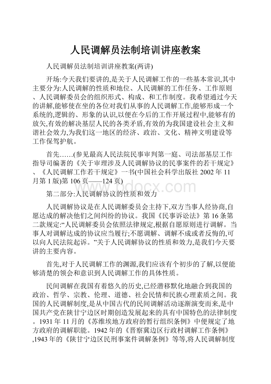 人民调解员法制培训讲座教案.docx