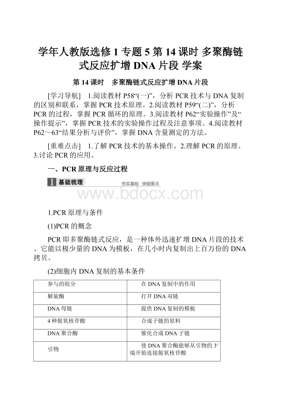 学年人教版选修1 专题5 第14课时 多聚酶链式反应扩增DNA片段 学案.docx