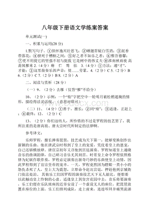 八年级下册语文学练案答案.docx