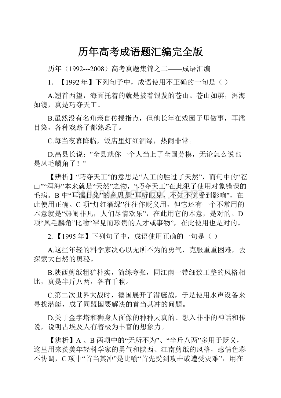 历年高考成语题汇编完全版.docx