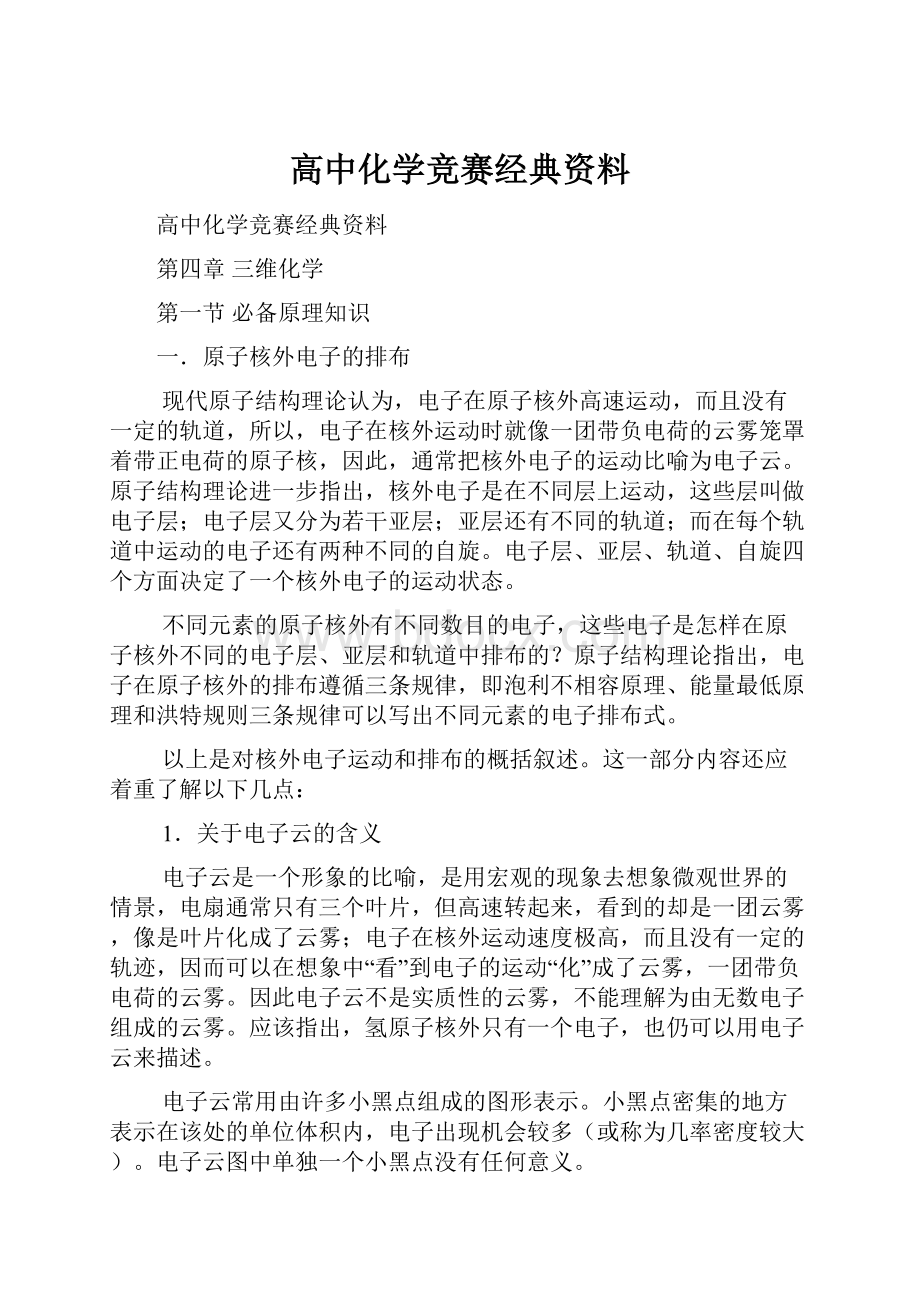 高中化学竞赛经典资料.docx