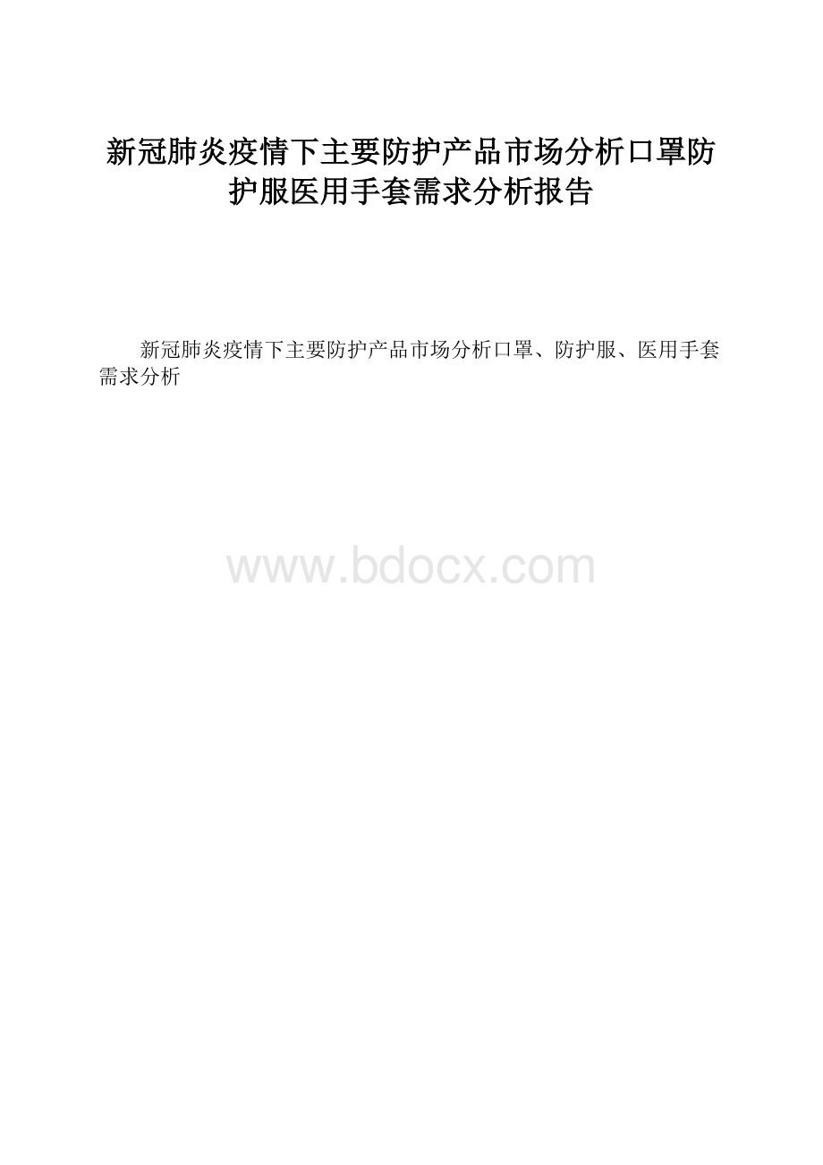 新冠肺炎疫情下主要防护产品市场分析口罩防护服医用手套需求分析报告.docx_第1页