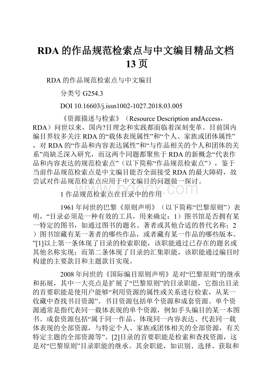 RDA的作品规范检索点与中文编目精品文档13页.docx