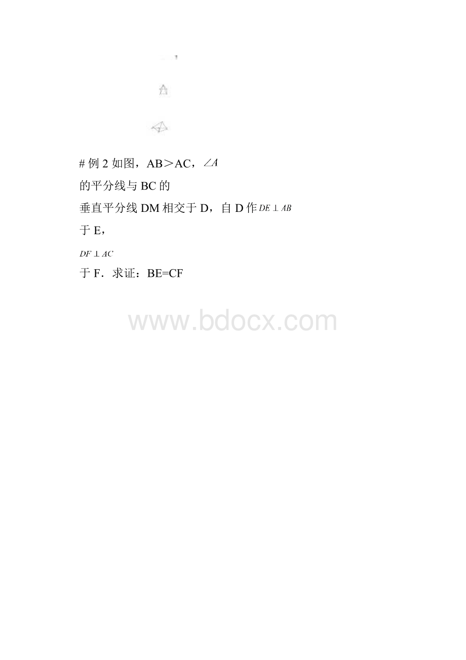 2 证明垂直平分线与角平分线.docx_第2页