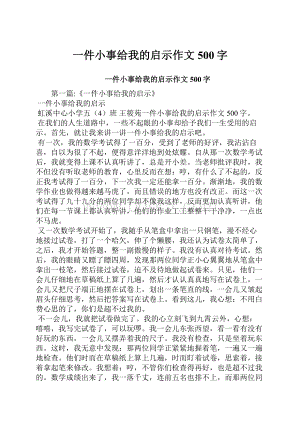 一件小事给我的启示作文500字.docx