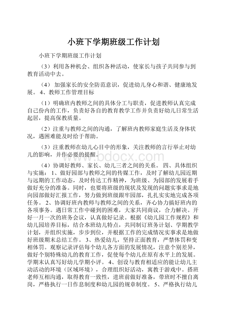 小班下学期班级工作计划.docx