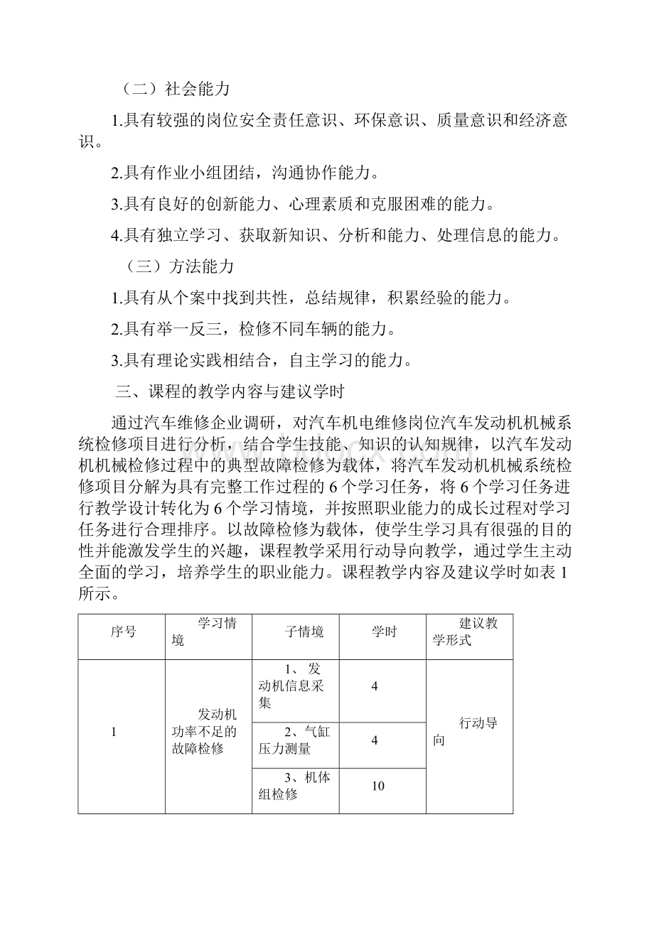 《汽车发动机构造与维修》课程实用标准.docx_第2页