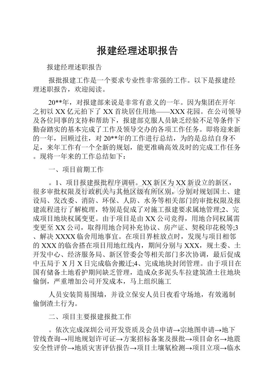 报建经理述职报告.docx