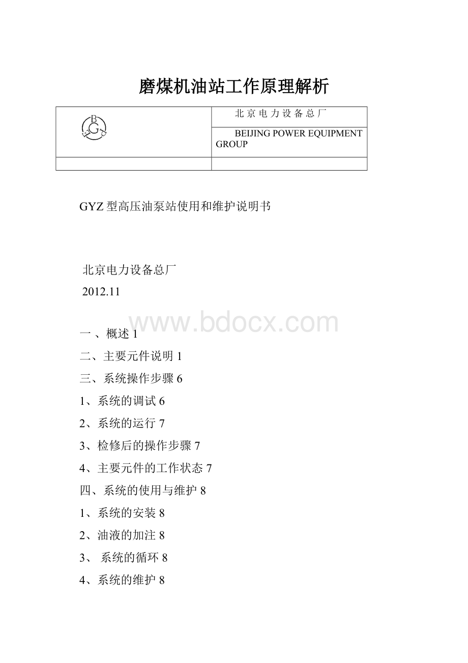 磨煤机油站工作原理解析.docx_第1页