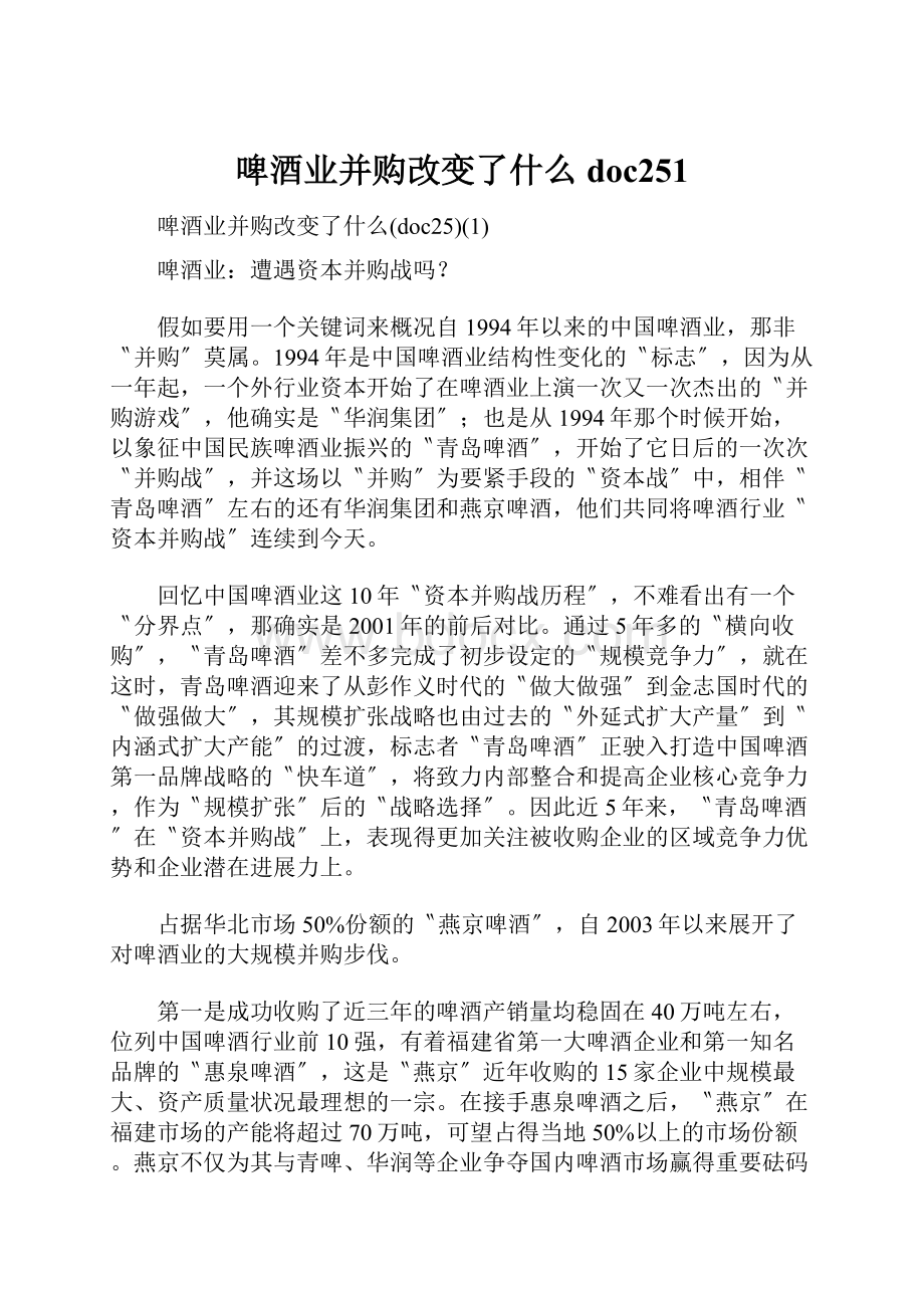 啤酒业并购改变了什么doc251.docx