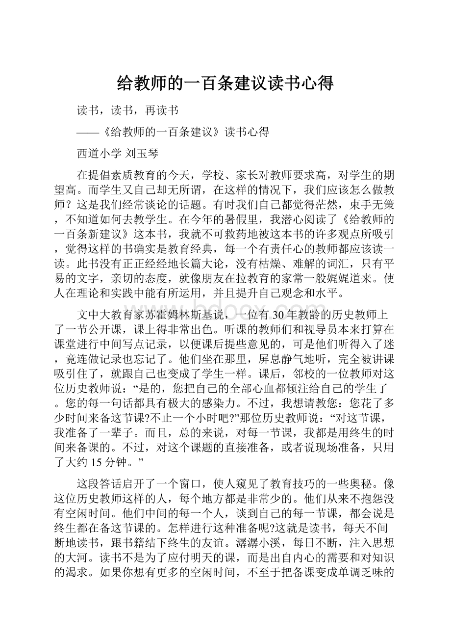 给教师的一百条建议读书心得.docx