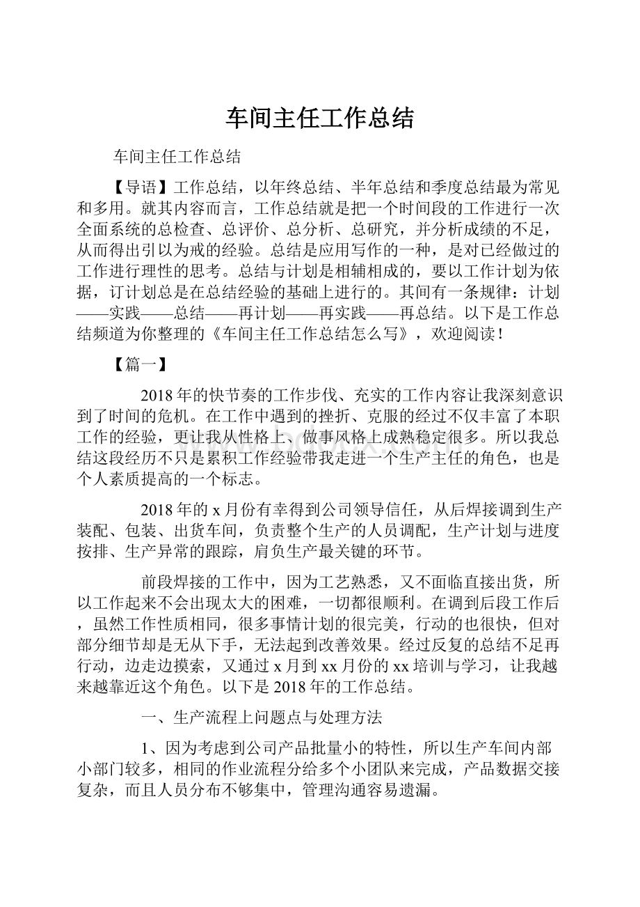 车间主任工作总结.docx_第1页