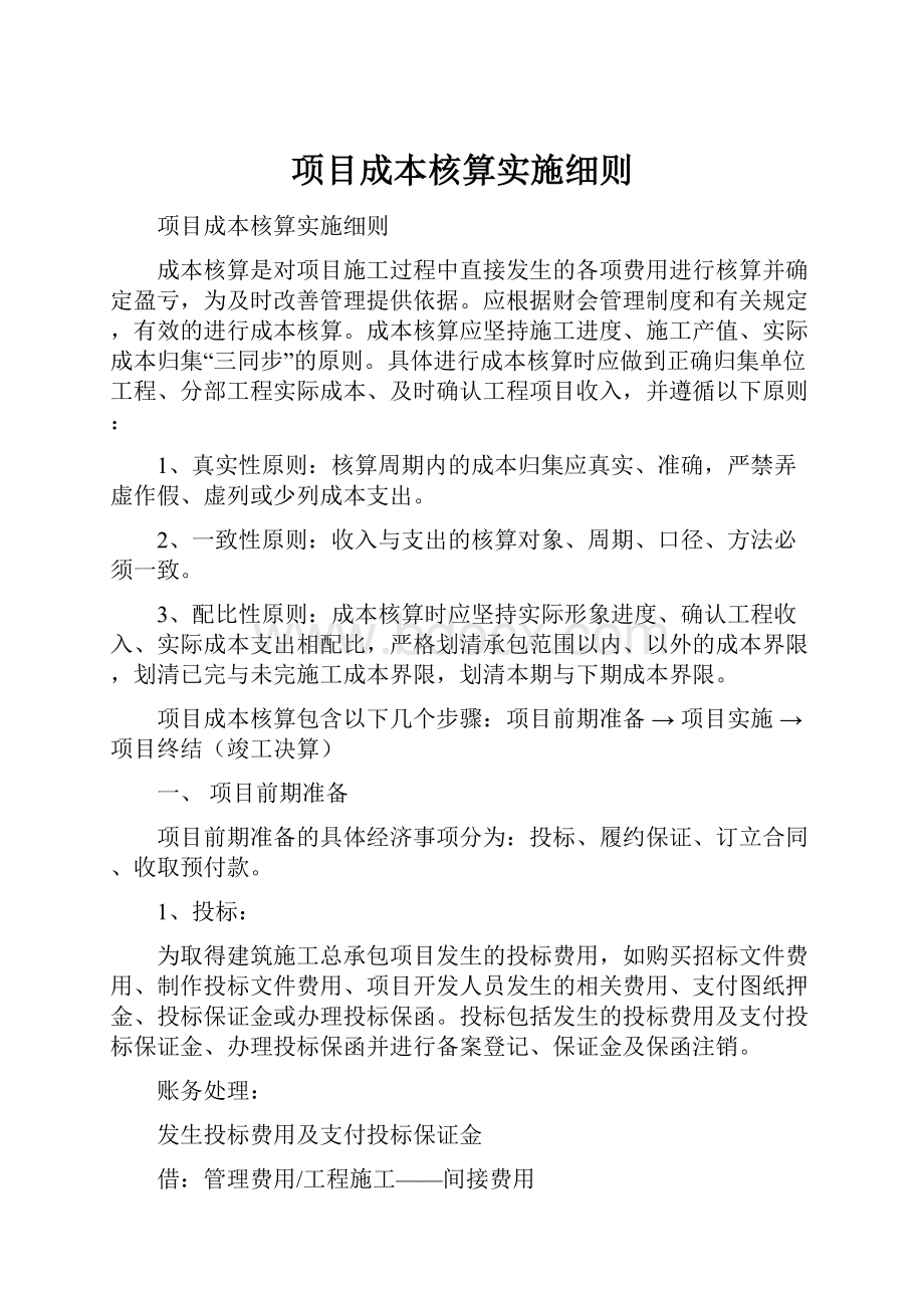 项目成本核算实施细则.docx