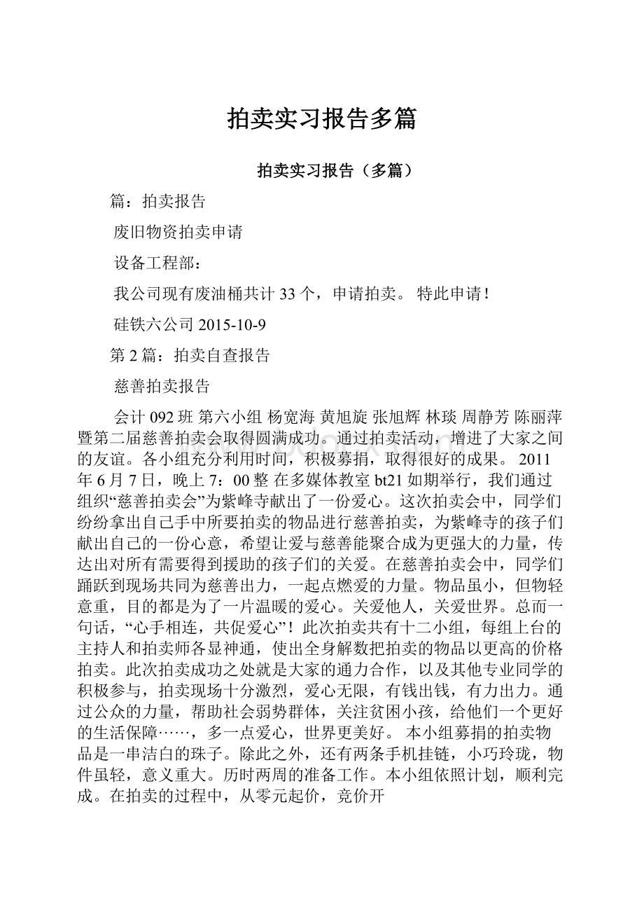 拍卖实习报告多篇.docx_第1页