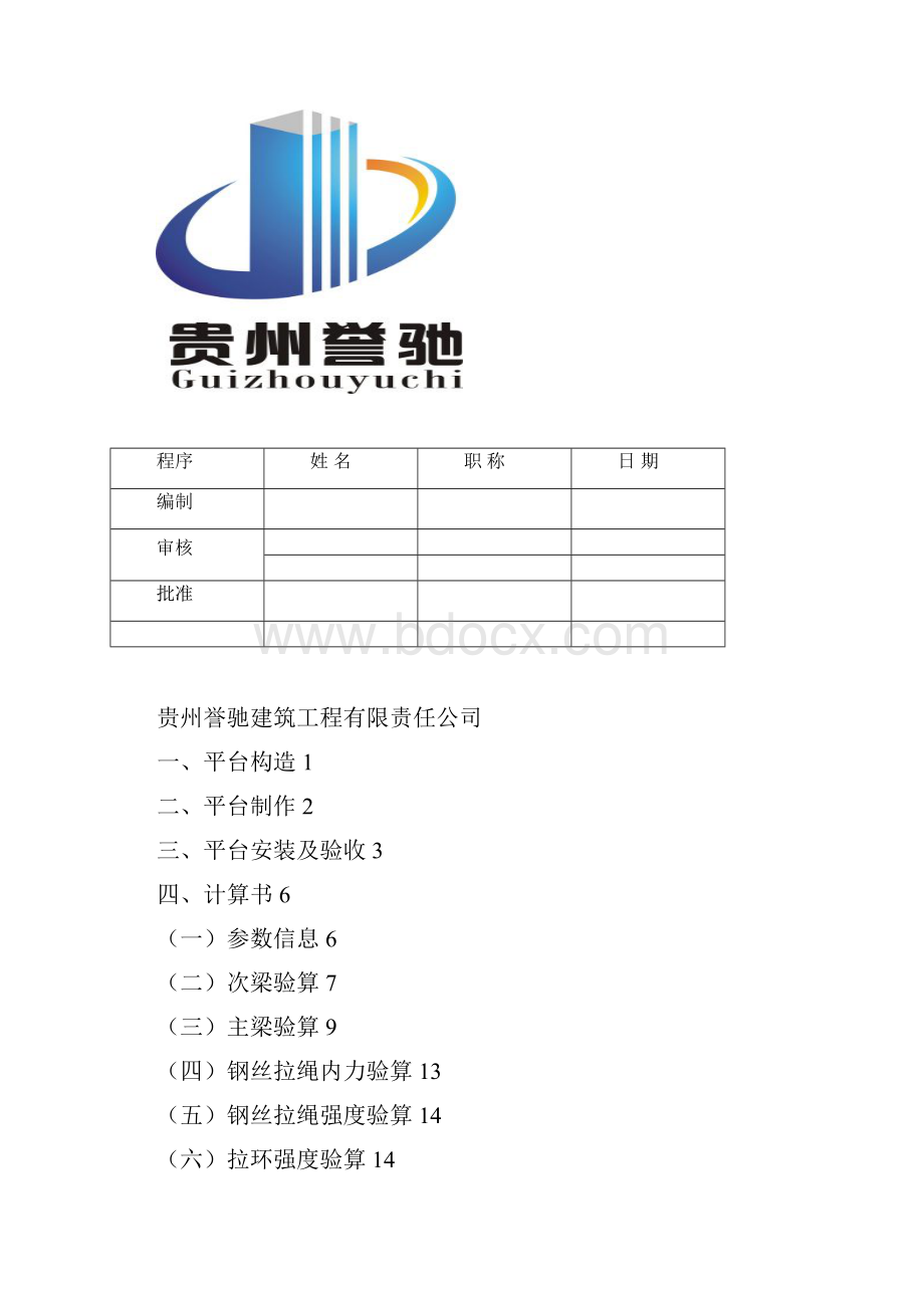 悬挑式卸料平台.docx_第2页