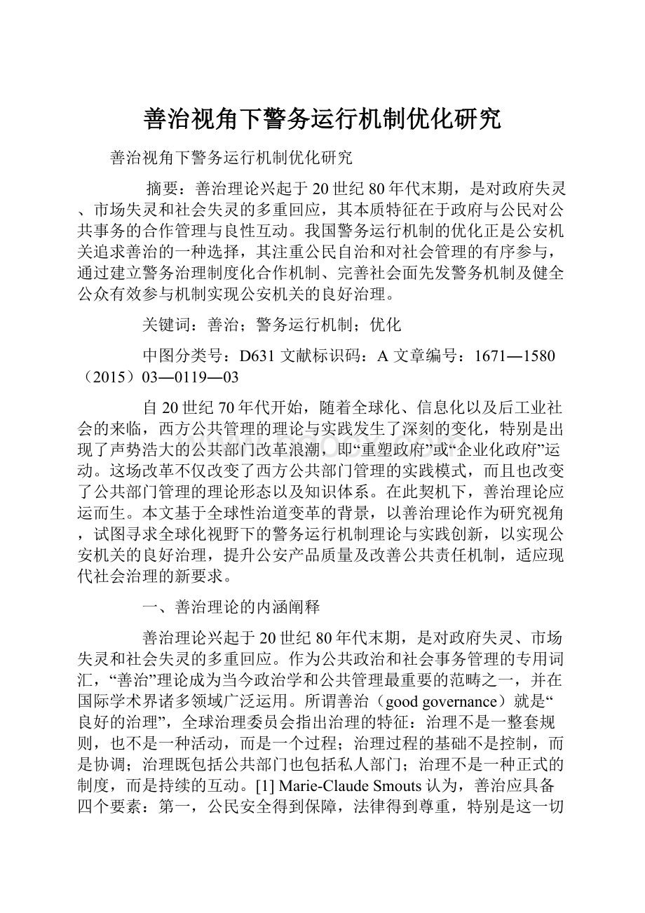 善治视角下警务运行机制优化研究.docx_第1页