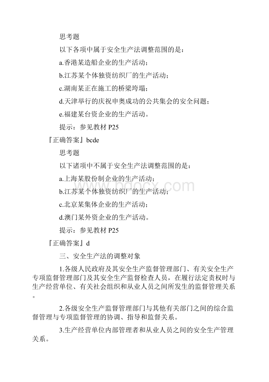 安全生产法的立法目的适用范围.docx_第2页