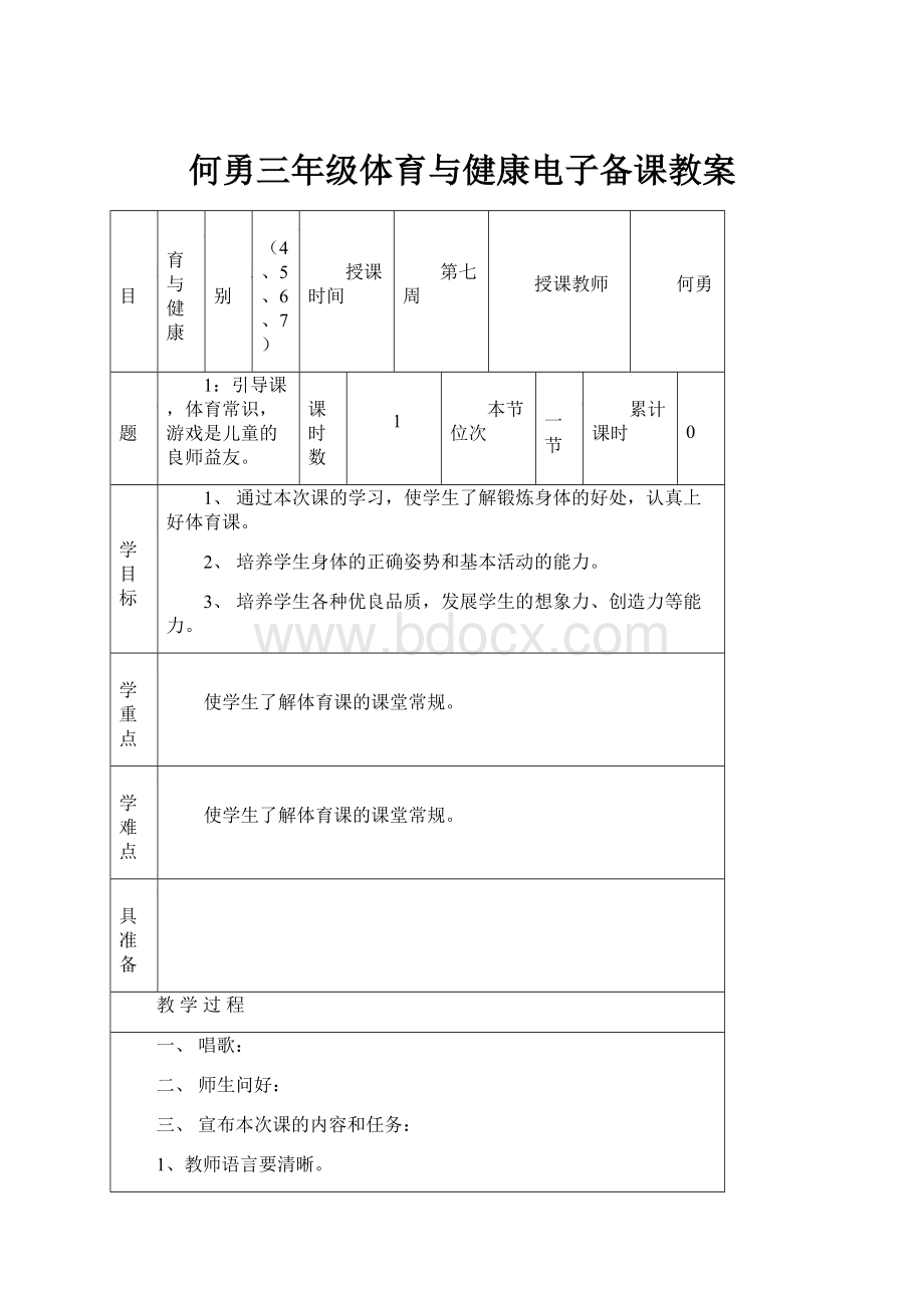 何勇三年级体育与健康电子备课教案.docx_第1页